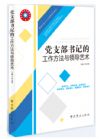 黨支部書記的工作方法與領(lǐng)導(dǎo)藝術(shù)