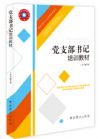 黨支部書記培訓(xùn)教材