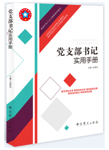 黨支部書記實(shí)用手冊