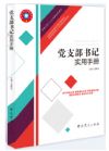 黨支部書記實(shí)用手冊(cè)