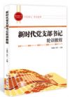 新時代黨支部書記輪訓(xùn)教程