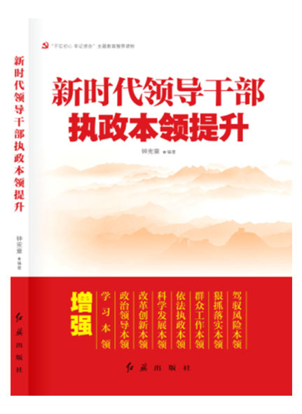 新時(shí)代領(lǐng)導(dǎo)干部執(zhí)政本領(lǐng)提升