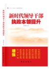新時代領(lǐng)導(dǎo)干部執(zhí)政本領(lǐng)提升
