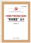 《中國(guó)共產(chǎn)黨紀(jì)律處分條例》“有關(guān)規(guī)定”速查