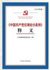 《中國(guó)共產(chǎn)黨紀(jì)律處分條例》釋義