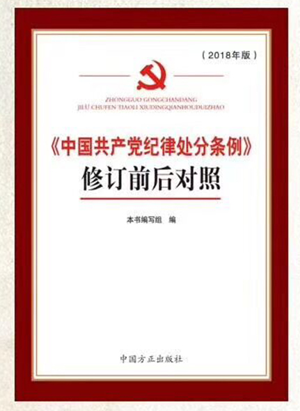 《中國共產(chǎn)黨紀(jì)律處分條例》修訂前后對照