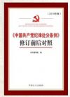 《中國(guó)共產(chǎn)黨紀(jì)律處分條例》修訂前后對(duì)照