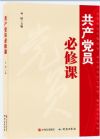 《共產(chǎn)黨必修課》