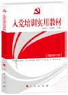 《入黨培訓(xùn)實用教材》