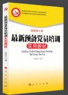 《最新預(yù)備黨員培訓(xùn)實用教材》