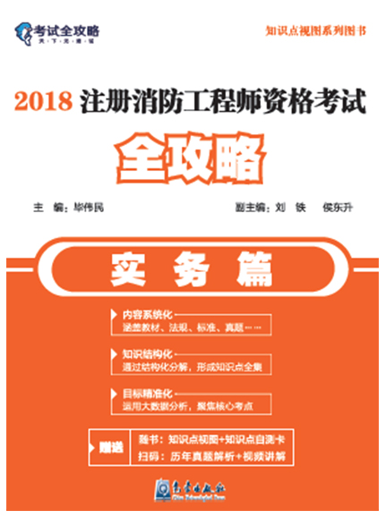 《2018注冊(cè)消防工程師資格考試全攻略（實(shí)務(wù)篇）》