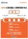 《2018注冊消防工程師資格考試全攻略（實務(wù)篇）》