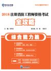 《2018注冊消防工程師資格考試全攻略（綜合能力篇）》