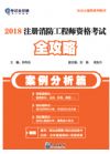 《2018注冊消防工程師資格考試全攻略（案例分析篇）》