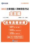 《2018注冊消防工程師資格考試全攻略（歷年真題詳解）》