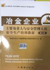 冶金企業(yè)主要負(fù)責(zé)人與安全管理人員安全生產(chǎn)培訓(xùn)教材