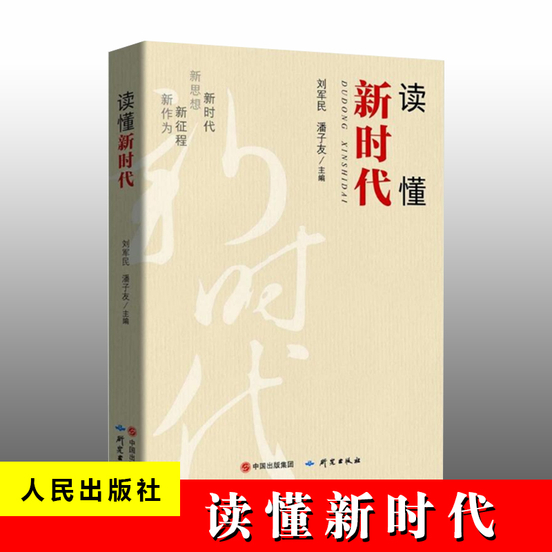 讀懂新時代