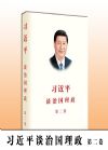 習(xí)近平談治國(guó)理政（第二卷）