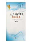 人大代表執(zhí)行職務(wù)知識讀本