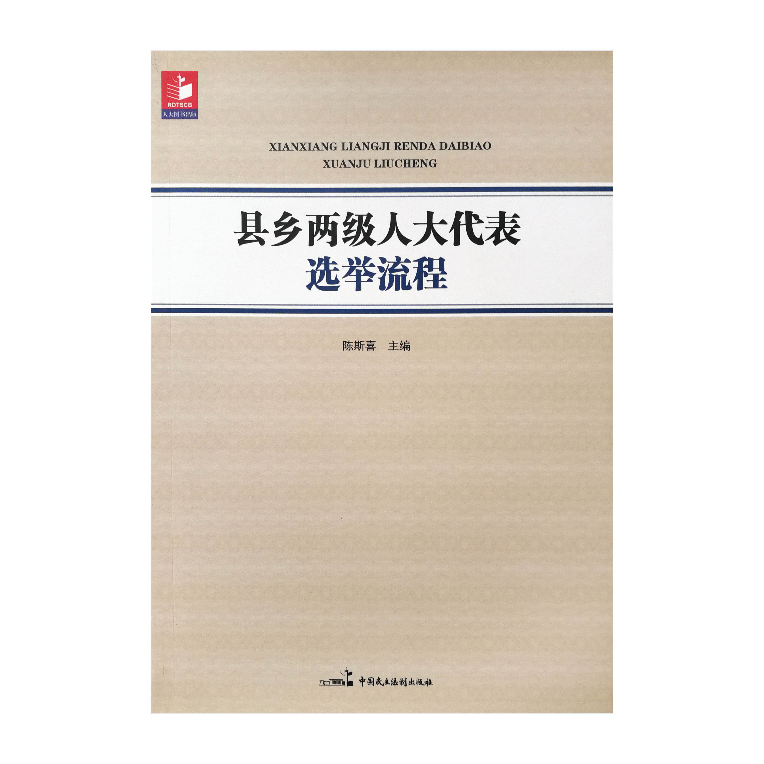 縣鄉(xiāng)兩級(jí)人大代表選舉流程