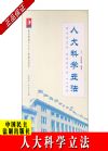 人大科學(xué)立法