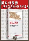 初心與抉擇——轉(zhuǎn)折關(guān)頭的中國共產(chǎn)黨人