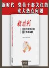 新時(shí)代黨員干部關(guān)注的重大熱點(diǎn)問(wèn)題