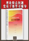 理論熱點(diǎn)問題黨員干部學(xué)習(xí)輔導(dǎo)