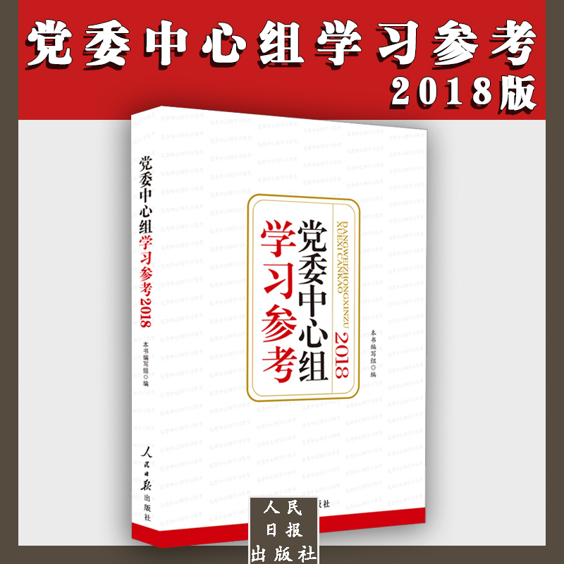 黨委中心組學習參考（2018版）