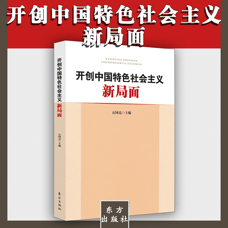開創(chuàng)中國特色社會主義新局面