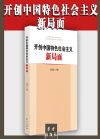 開創(chuàng)中國特色社會(huì)主義新局面