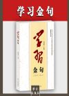 學(xué)習(xí)金句