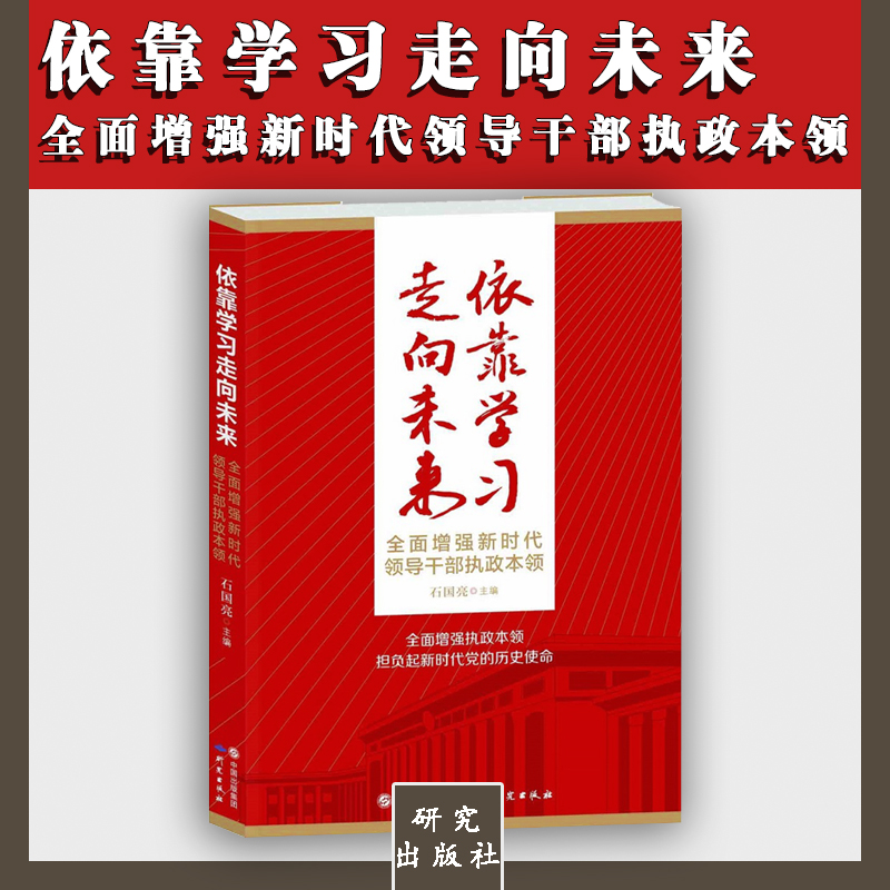 依靠學(xué)習(xí)走向未來(lái)——全面增強(qiáng)新時(shí)代領(lǐng)導(dǎo)干部執(zhí)政本領(lǐng)
