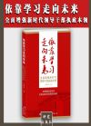 依靠學(xué)習(xí)走向未來——全面增強(qiáng)新時(shí)代領(lǐng)導(dǎo)干部執(zhí)政本領(lǐng)