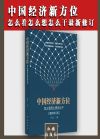 中國經(jīng)濟新方位——怎么看怎么想怎么干（2018最新修訂）