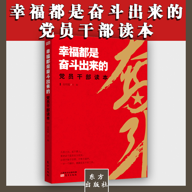 幸福都是奮斗出來(lái)的黨員干部讀本