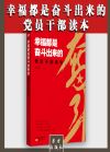 幸福都是奮斗出來的黨員干部讀本