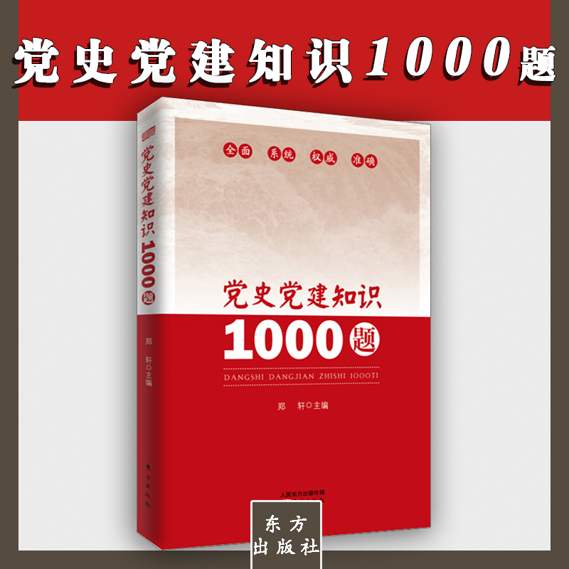 黨史黨建知識(shí)1000題