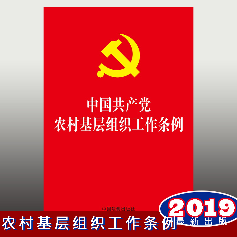 中國共產(chǎn)黨農(nóng)村基層組織工作條例