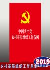 中國共產(chǎn)黨農(nóng)村基層組織工作條例