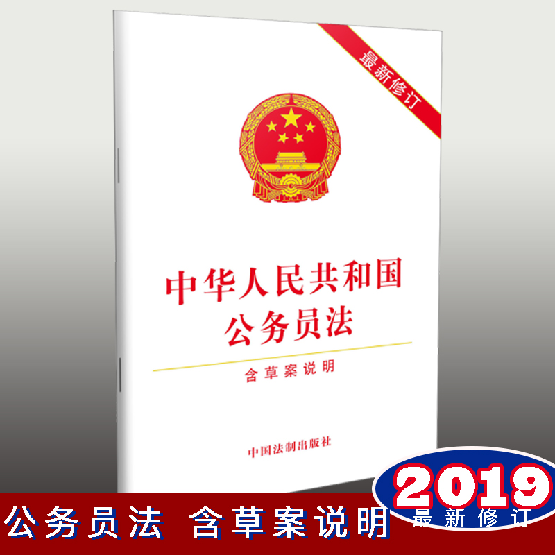 中華人民共和國公務(wù)員法（最新修訂）（含草案說明）【2019年】