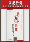 依規(guī)治黨——十八大以來(lái)黨員干部廉政禁令手冊(cè)