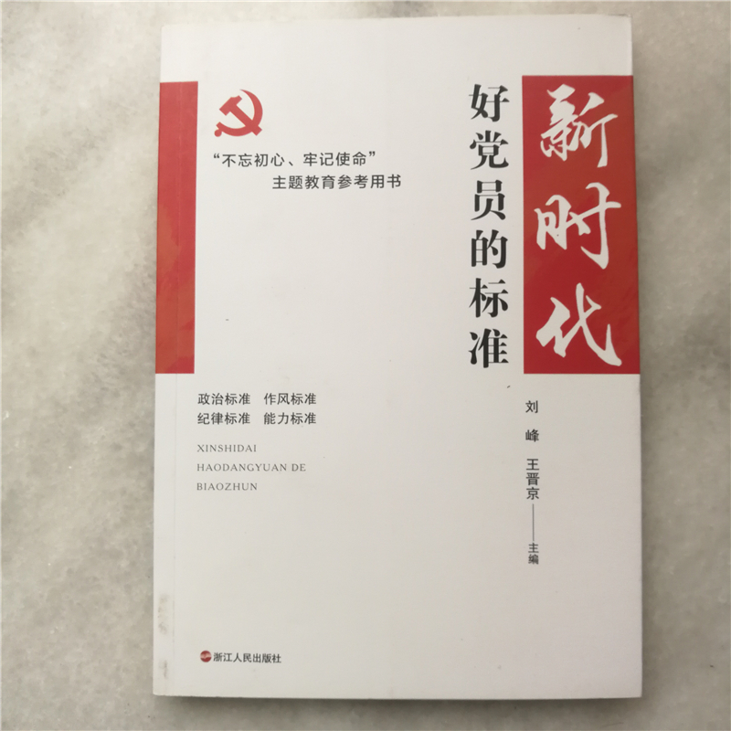 新時代好黨員的標(biāo)準(zhǔn)