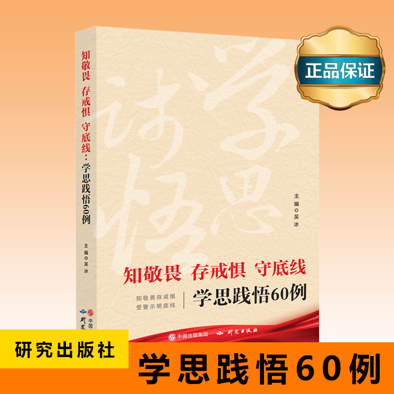 知敬畏 存戒懼 守底線——學(xué)思踐悟60例