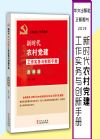 新時(shí)代農(nóng)村黨建工作實(shí)務(wù)與創(chuàng)新手冊(圖解版)