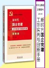 新時(shí)代國企黨建工作實(shí)務(wù)與創(chuàng)新手冊(圖解版）