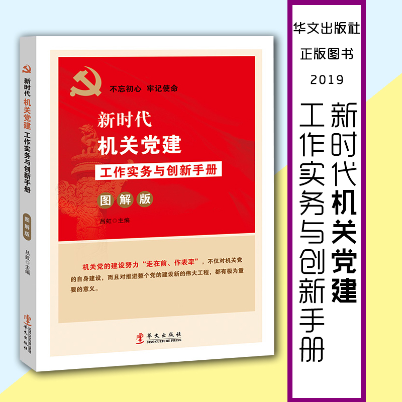 新時代機關(guān)黨建工作實務(wù)與創(chuàng)新手冊(圖解版)