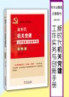 新時(shí)代機(jī)關(guān)黨建工作實(shí)務(wù)與創(chuàng)新手冊(圖解版)