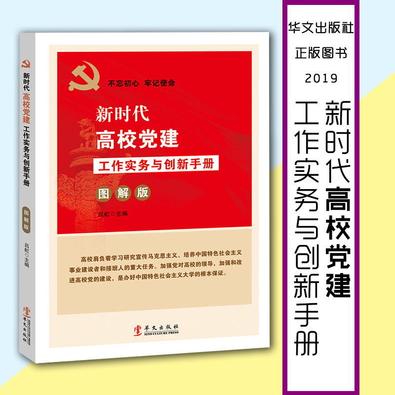 新時(shí)代高校黨建工作實(shí)務(wù)與創(chuàng)新手冊(cè)(圖解版)