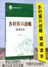 鄉(xiāng)村振興戰(zhàn)略簡明讀本